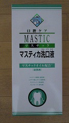 マスチック マスティカ洗口液