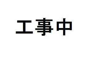 工事中